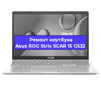 Замена материнской платы на ноутбуке Asus ROG Strix SCAR 15 G532 в Краснодаре